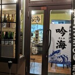 海鮮居酒屋 吟海 - 