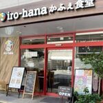 iro-hana かふぇ食堂 - 