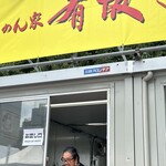 らぁめん家 有坂 - 