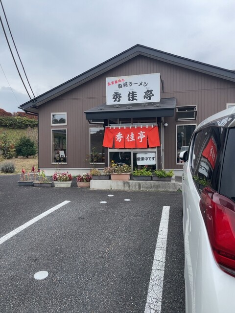 秀佳亭 - 白河（ラーメン）の写真