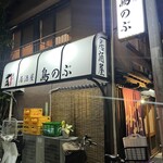 Izakaya Torinobu - 