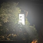 中川楼 - 木造の威風堂々とした住居に灯る看板
