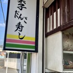 あけぼの戸頭店 - 