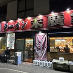 ラーメン 末廣家 - 