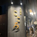 居酒屋こころ - 