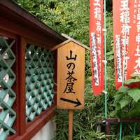山の茶屋 - 