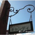 キャンディ - 自宅カフェ キャンディ　看板