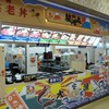 駿河丸 静岡サービスエリア店