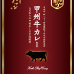 和こう - 東京の百貨店などに入っている「神田明神下みやび」さんと「甲州牛カレー」を開発致しました。おみやげにどうぞ。