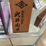 大井肉店 神戸阪急店 - 