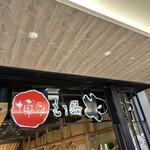 博多もつ鍋 やまや - 