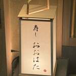 寿し おおはた - 