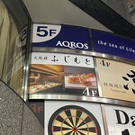 渋谷 天婦羅 ふじもと - 