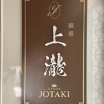 銀座 上瀧 - 