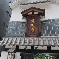 五代目 野田岩 麻布飯倉本店 - 