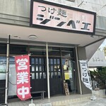 つけ麺 ジンベエ - 