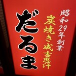 成吉思汗だるま - 