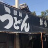 讃岐うどん がもう