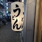 うどん 錦 - 