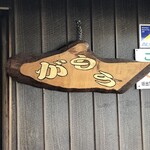 讃岐うどん がもう - 