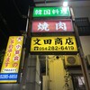 文田商店 本店