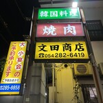 文田商店 - 
