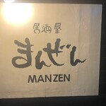 Izakaya Manzen - 看板