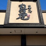 丸田屋 - 看板