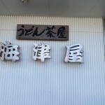 うどん茶屋 海津屋 - 