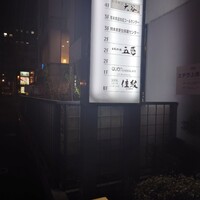 日本料理 五感 - 