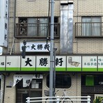 永福町 大勝軒 - 