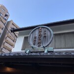 菊見せんべい総本店 - 