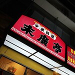 中華料理 末廣亭 - 