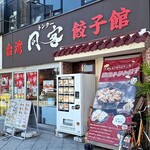 台湾 同客餃子館 - 