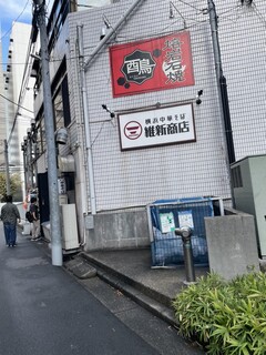 横浜中華そば 維新商店 - 