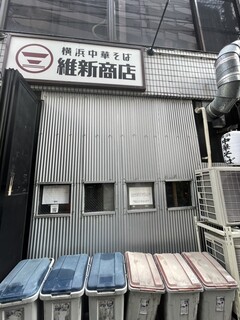 横浜中華そば 維新商店 - 