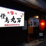 Ganso Yakitori Maruman - 元祖焼鳥　丸万　高宮店