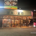 河童ラーメン本舗 - 