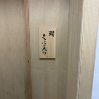 鮨くにみつ - 