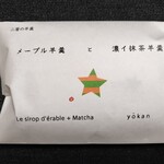 甘納豆かわむら - メープル羊羹と濃イ抹茶羊羹