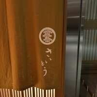 鮨 さいとう - 