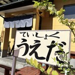 ていしょくうえだ - 