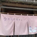 Yukidaruma Kafe - 店舗暖簾