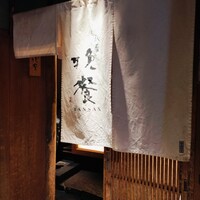 祇園 晩餐 京色 - 