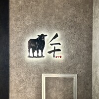 完全個室焼肉 GYU CHIBA - 