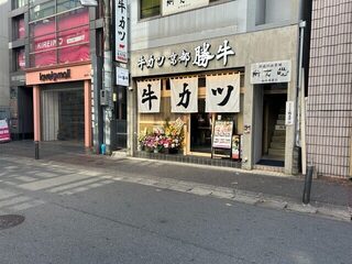 Gyuukatsu Kyou To Katsugyuu - お店は大名小前えのき通り沿いにあります。