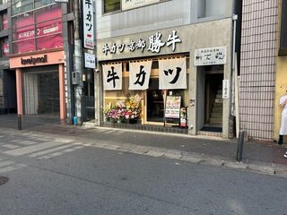 Gyuukatsu Kyou To Katsugyuu - 天神の西通りから少し入った所にある牛カツ屋さんです。
                        
                        此方は以前も近くで営業されてましたが２０２３年１１月に此方に移転されました。
                        