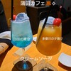 蒲田カフェ