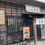 手打ち佐野ラーメン 佐野屋 - 