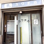 Suwachika - 2️⃣お店
